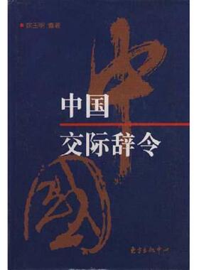 正版速发9787806272480 中国交际辞令 徐玉明编著 东方出版中心