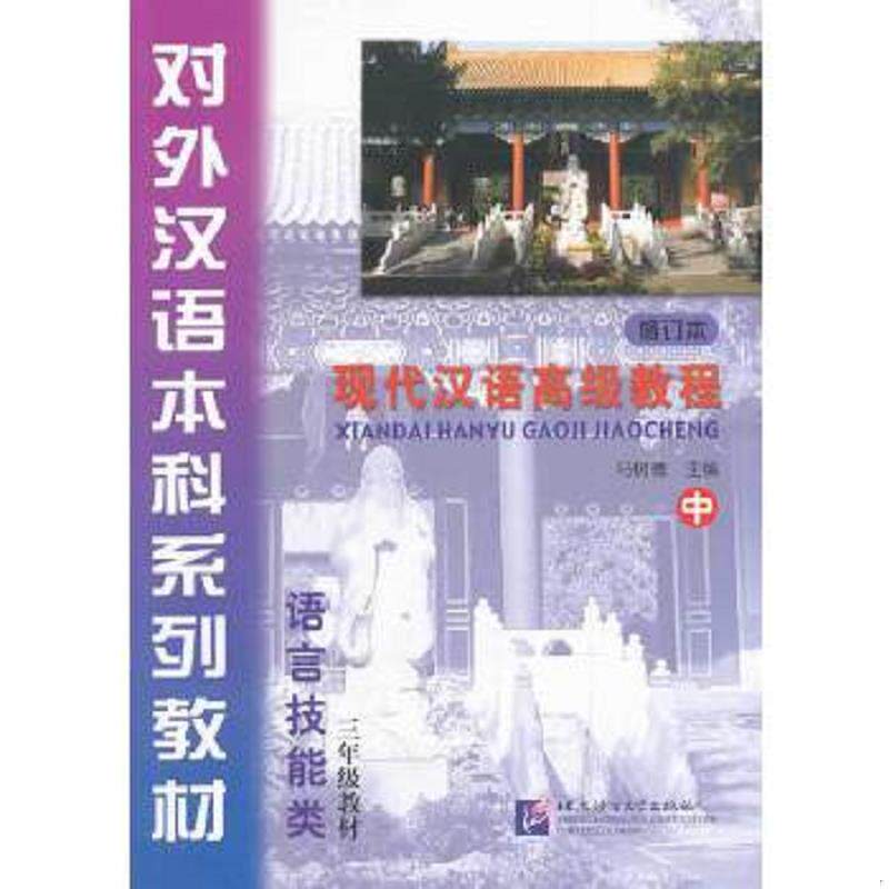 二手 旧书 【无光盘】9787561936214 语言技能类3年级教材&middot;对外汉语本科系列教材：现代汉语高级教程（中修订本）中册