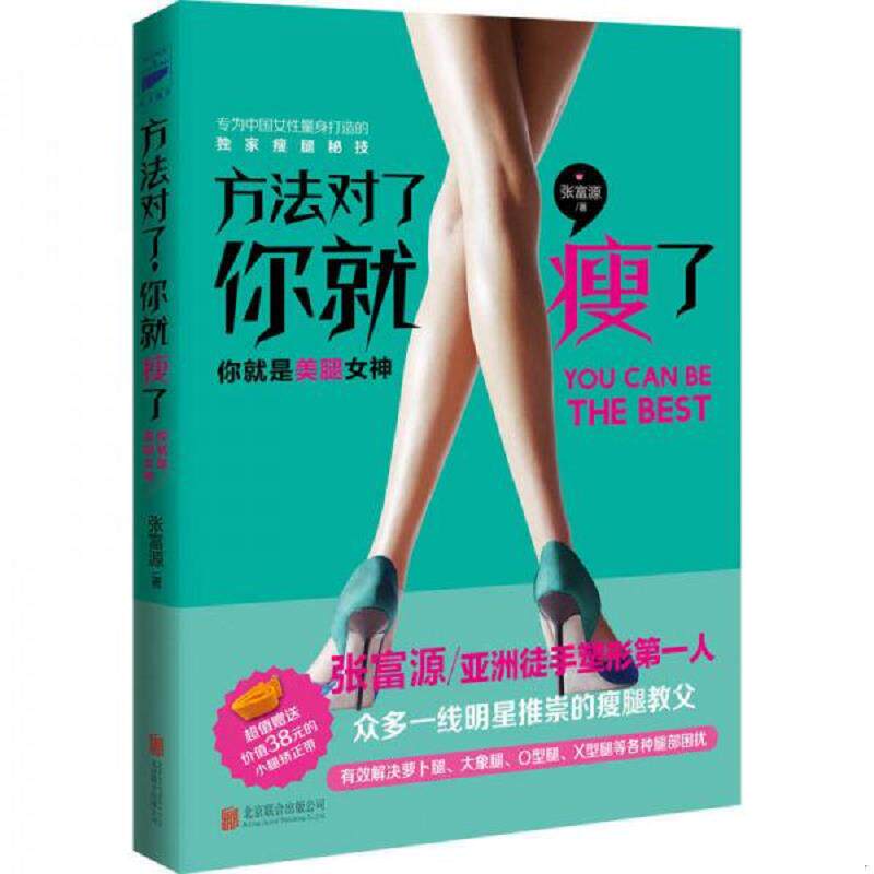 正版速发9787550270930 方法对了,你就瘦了 张富源 北京联合出版公司
