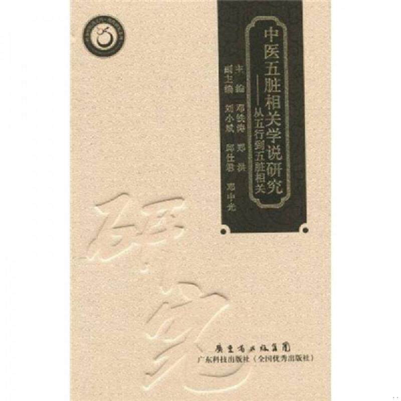 正版速发9787535952691 中医五脏相关学说研究：从五行到五脏相关 邓铁涛,郑洪主编 广东科技出版社