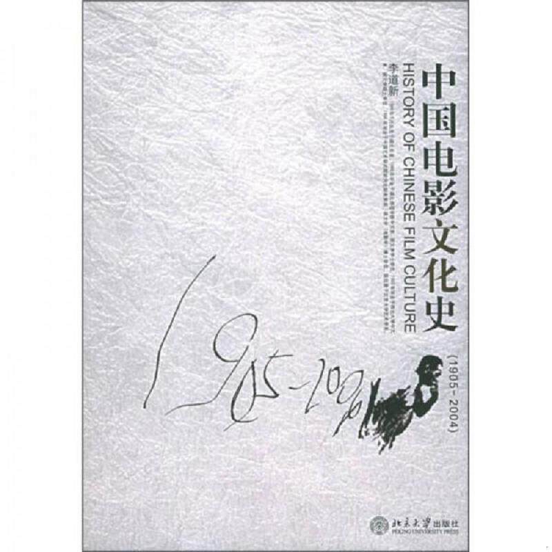 正版速发9787301084380 中国电影文化史:1905-2004 李道新著 北京大学出版社