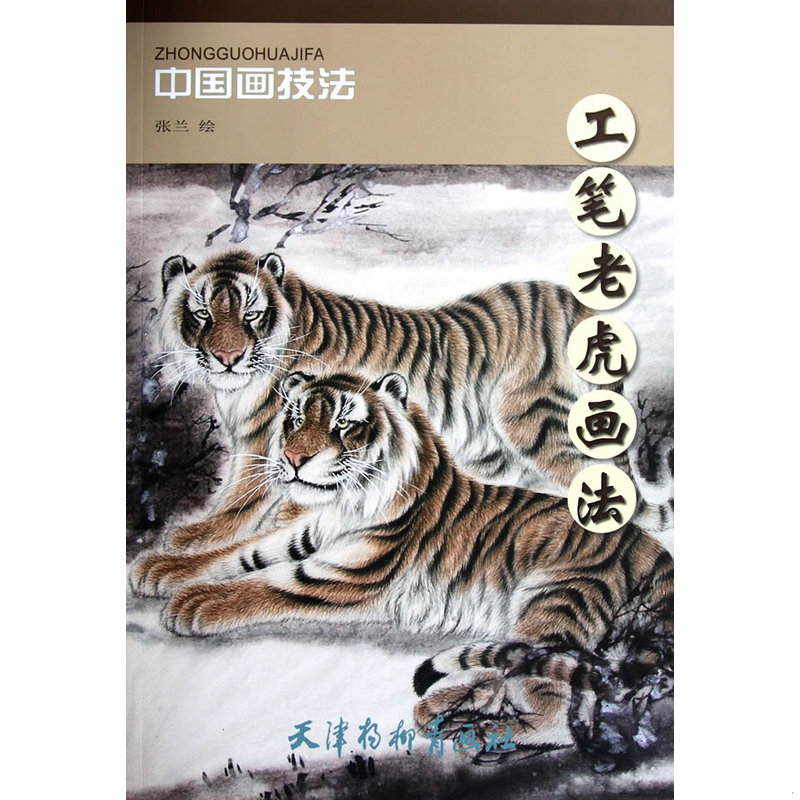 正版速发9787807388234 工笔老虎画法  张兰绘 天津杨柳青画社 张兰　绘 天津杨柳青画社