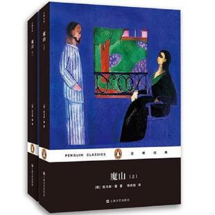 平装 企鹅经典 德 正版 上海文艺出版 魔山 托马斯·曼著 社 速发9787532154814