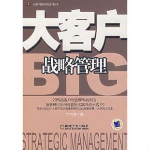 买我 保正 机械工业出版 速发9787111229933 社 著 大客户战略管理 丁兴良 正版 精品塑封
