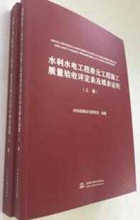 工程施工质量验收评定表及填表说明 套装 上下册 正版 2016年版 水利水电工程单元 内页干净品好如图 水利 速发9787517042532