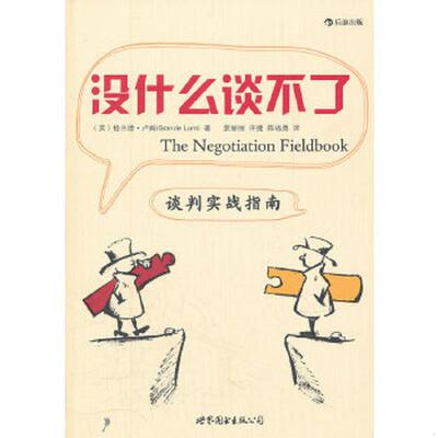 正版速发9787510042072 没什么谈不了：谈判实战指南 （美）卢姆　著,姜丽丽,许捷,陈福勇　译 世界图书出版公司
