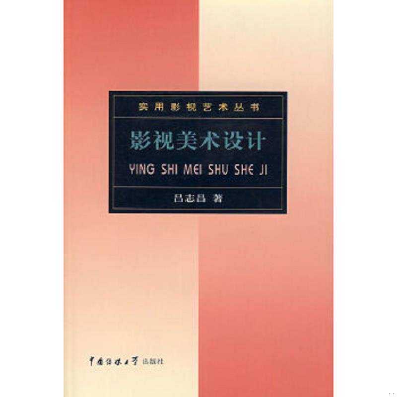 正版速发9787810049221 Z4 影视美术设计 吕志昌　著 中国传媒大学出版社