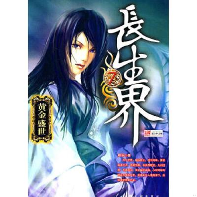 正版速发9787510803277 长生界7·黄金盛世 辰东 九州出版社