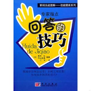 技巧 日 科学出版 速发9787030163394 社 江洋译 专家指点回答 内山辰美编著 正版 樱井弘