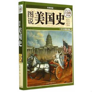 典藏：图说美国史 经典 超值全彩白金版 任思源主编 社 正版 中国华侨出版 速发9787511347862