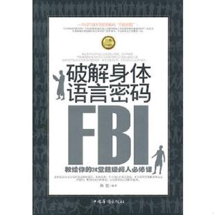 速发9787511306784 中国华侨出版 破解身体语言密码 编著 社 韩彪 正版