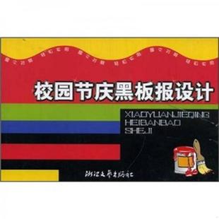 老旧 浙江文艺出版 9787533919610 沈云 社 校园节庆黑板报设计 正版