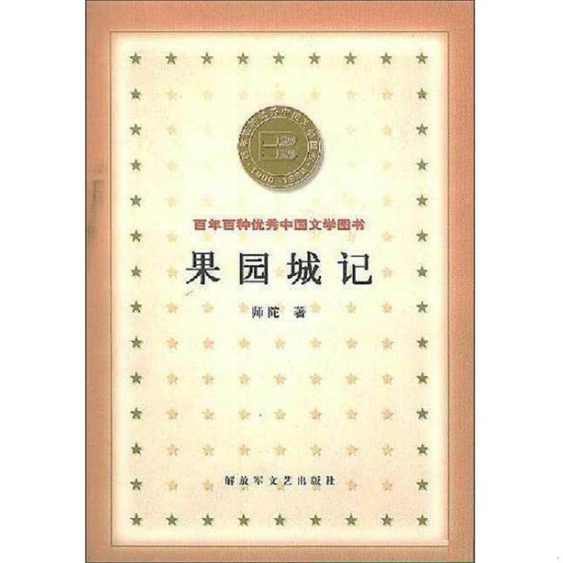 正版速发9787503312502 果园城记 百年百种优秀中国文学图书 师陀著 解放军文艺出版社