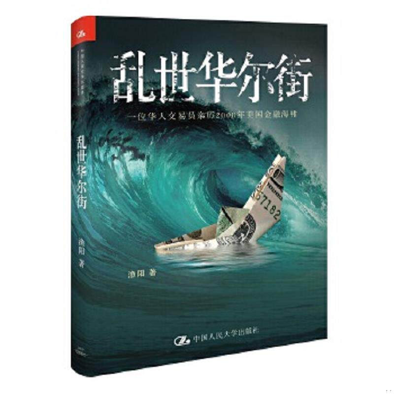 正版速发9787300150994 乱世华尔街:一位华人交易员亲历2008年美国金融海啸 渔阳 中国人民大学出版社