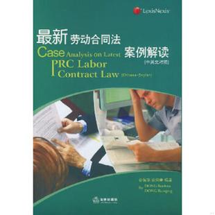 劳动合同法案例解读中英文对照Chinese English 董保华 正版 法律出版 最新 董润青编著 社 速发9787503675997