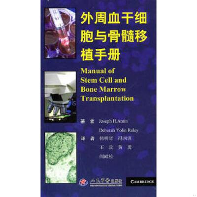 正版速发9787509144206 外周血干细胞与骨髓移植手册 （美）安汀（美）拉雷 人民军医出版社