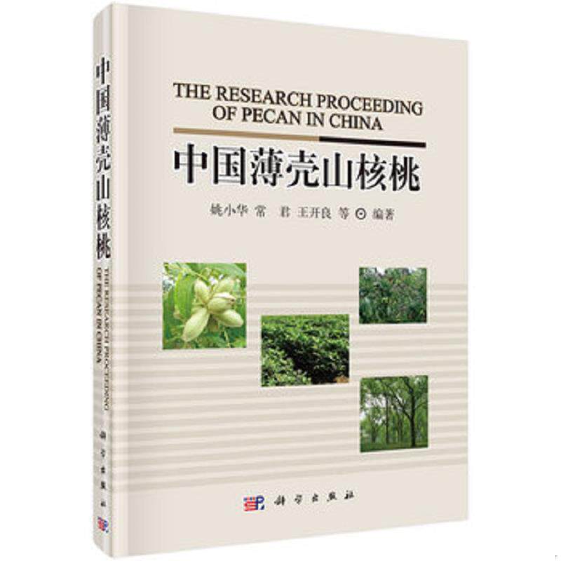 正版速发9787030417541 中国薄壳山核桃 姚小华,常君,王开良等 科学出版社