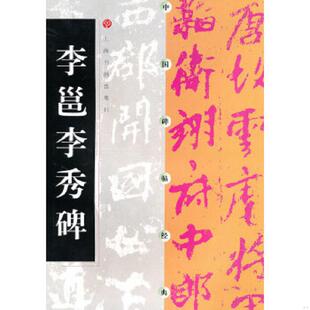 正版速发9787806358719 中国碑帖经典：李邕李秀碑 上海书画出版社　编 上海书画出版社