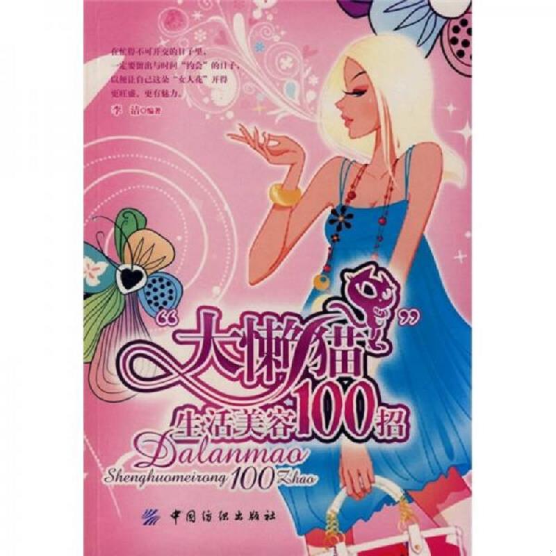 正版速发9787506444910 “大懒猫”生活美容100招 李洁编著 中国纺织出版社
