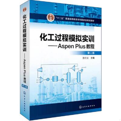 正版速发9787122302519 化工过程模拟实训--Aspen Plus教程 孙兰义主编 化学工业出版社