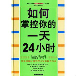 如何掌控你 一天24小时 蓝天出版 老旧 社 董颖霞译 9787801589019 阿诺德·贝内特著 正版 英