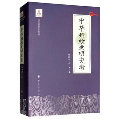 正版速发9787501458554 中华指纹发明史考 刘持平
