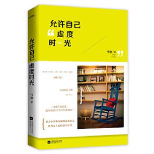 正版速发9787539982687 允许自己虚度时光 马德 江苏凤凰文艺出版社