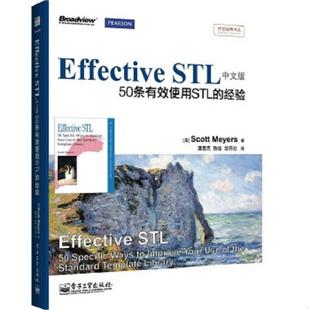 正版速发9787121201257 Effective STL中文版 50条有效使用STL的经验 双色 潘爱民；ScottMeye... 电子工业出版社