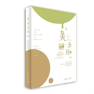 速发9787549595822 广西师范大学出版 美丽圣经 宝拉·培冈布莱恩·拜伦德希莉·斯托达 社 升级版 正版