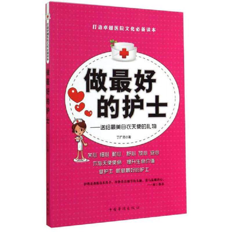 正版速发9787511348821 做最好的护士 送给最美白衣天使的礼物 丁广亮 中国华侨出版社