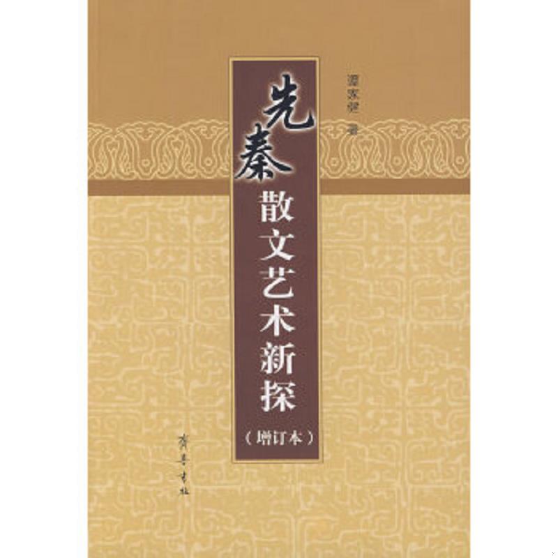 正版速发9787533318055 先秦散文艺术新探 谭家健　著 齐鲁书社