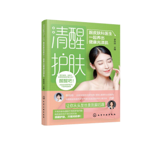 清醒护肤——跟皮肤科医生一起养出健康光泽肌9787122438133