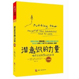力量：吸引力法则背后 秘密 印刷工业出版 速发9787514202984 社 佩尔著；李展译 潜意识 墨菲 正版 美