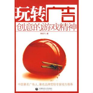 创意 玩转广告 游戏精神 李剑飞著 社 正版 首都师范大学出版 速发9787811196207