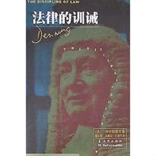 正版速发9787503623301 法律的训诫【现货 保正 塑封 实物拍摄】 丹宁勋爵