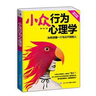 中华工商联合出版 正版 萧一兵著 小众行为心理学 社 速发9787515813448
