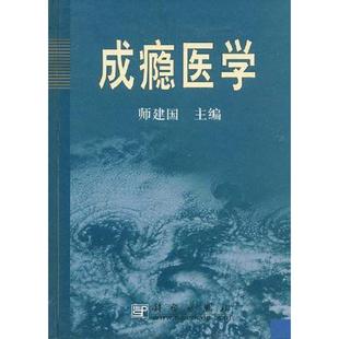 正版速发9787030074508 成瘾医学 师建国 科学出版社