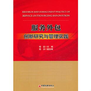 老旧 中国经济出版 9787513611930 杨宜主编 社 服务外包创新研究与管理实践 正版