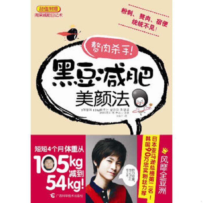 正版速发9787807635048 赘肉杀手黑豆减肥美颜法 [韩]郑周荣著[韩]崔记元审订 广西科学技术出版社