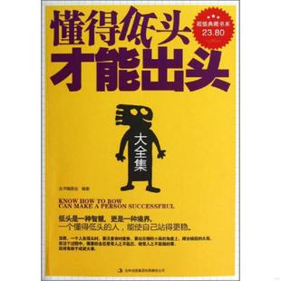 吉林出版 正版 丛书编委会 超值典藏书系：懂得低头才能出头大全集 集团有限责任公司 速发9787546398860