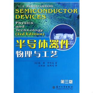 速发9787567205543 苏州大学出版 半导体器件物理与工艺 施敏 社 第三版 正版