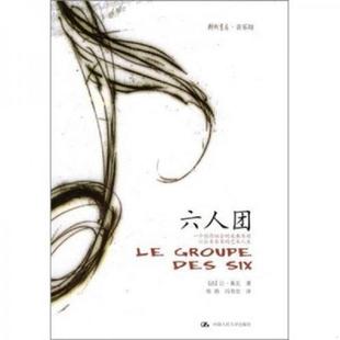 中国人民大学出版 六人团 社 让·鲁瓦 冯寿农 正版 张燕 速发9787300065182