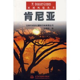 肯尼亚 新加坡APA出版 有限公司编 正版 水利水电出版 异城风情丛书 许艳阳译 社 速发9787508439822