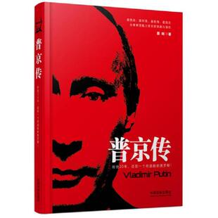 还你一个奇迹般 俄罗斯精装 版 正版 中国法制出版 普京传：给我20年 磨剑著 社 速发9787509363423