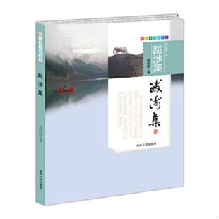 吉林人民出版 正版 程绍国著 跟着本书游天下：跋涉集 社 速发9787206093197