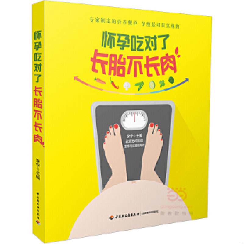 正版速发9787518410422 怀孕吃对了长胎不长肉 李宁 中国轻工业出版社