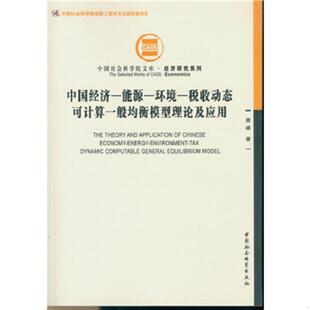 能源 环境 税收动态可计算一般均衡模型理论及应用 正版 中国社会科学出版 中国经济 娄峰著 社 速发9787516164235