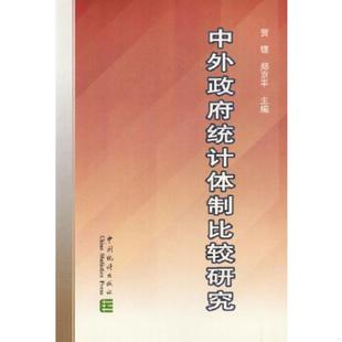 速发9787503735745 中国统计出版 中外政府统计体制比较研究 郑京平主编 社 贺铿 正版