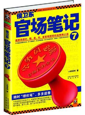正版速发9787550604858 侯卫东官场笔记.7 小桥老树 凤凰出版社