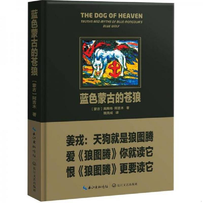 正版速发9787535456380 蓝色蒙古的苍狼 (蒙古)高陶布&middot;阿吉木著 长江文艺出版社